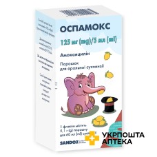 Оспамокс пор. д/сусп. 125 мг/5 мл 60.мл Сандоз (Австрія)