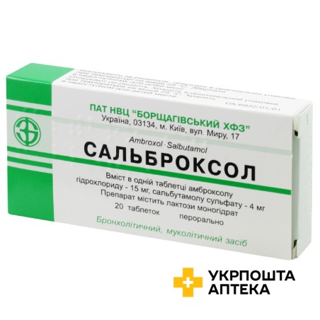 Сальброксол табл. №20 Борщагівський ХФЗ (Україна)