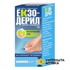 Екзодерил р-н 1 % 10.мл Сандоз (Австрія)