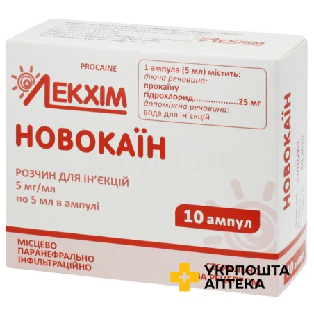 Новокаїн р-н д/ін. 0,5 % 5.мл №10 Лекхім-Харків (Україна)