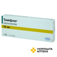 Таміфлю капс. 75 мг №10 Рош (Швейцарія)