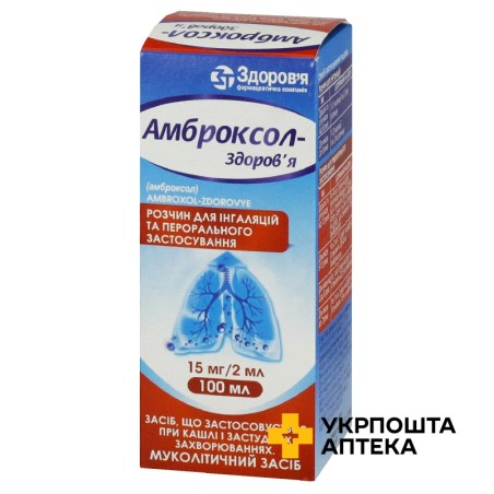 Амброксол р-н д/інг. і внутр. застос. 7,5 мг/мл 100.мл Здоров'я ФК (Україна)