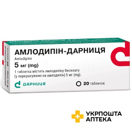 Амлодипін табл. 5 мг №20 Дарниця ФФ (Україна)