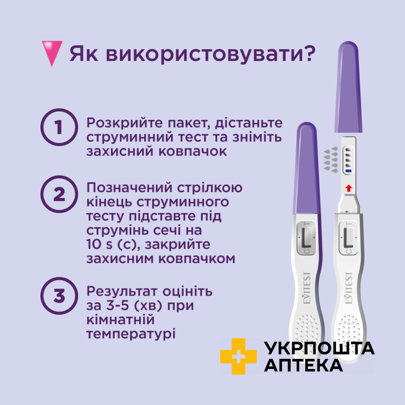 Тест струминний для визначення вагітності Evitest , 1 шт. Sanavita Pharmaceuticals GmbH (Німеччина)
