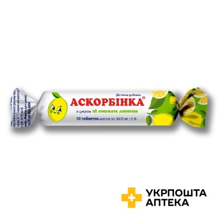 Аскорбінка з цукром табл. 25 мг, лимон №10 Київський вітамінний завод (Україна)