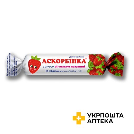 Аскорбінка з цукром табл. полуниця №10 Київський вітамінний завод (Україна)