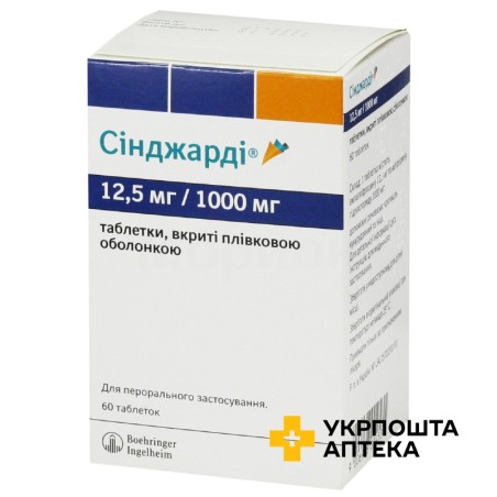 Сінджарді табл. 12,5 мг + 1000 мг №60 Берінгер Інгельхайм Фарма (Німеччина)