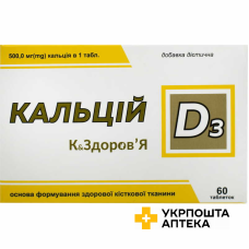 Кальцій D3 К&Здоров`я табл. №60 Красота та Здоров'я (Україна)