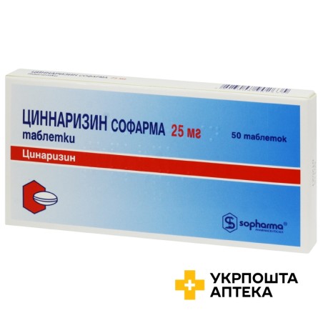 Цинаризин табл. 25 мг №50 Софарма (Болгарія)