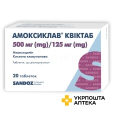 Амоксиклав квіктаб табл. дисперг. 500 мг + 125 мг №20 Сандоз (Австрія)