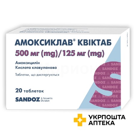 Амоксиклав квіктаб табл. дисперг. 500 мг + 125 мг №20 Сандоз (Австрія)