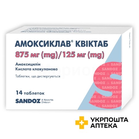 Амоксиклав квіктаб табл. дисперг. 875 мг + 125 мг №14 Сандоз (Австрія)