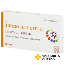 Лінезолід табл. 600 мг №10 Гетеро Лабс (Індія)