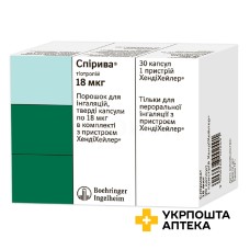 Спірива капс. д/інг. 18 мкг №30 Берінгер Інгельхайм Фарма (Німеччина)