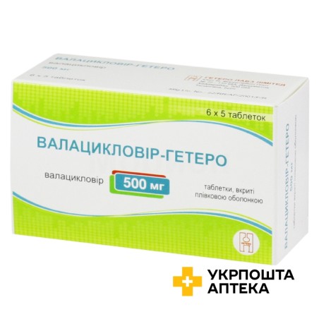 Валацикловір табл. 500 мг №30 Гетеро Лабс (Індія)