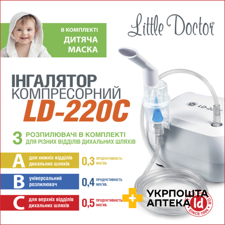Інгалятор компресорний LD-220C, Little Doctor (Китай)