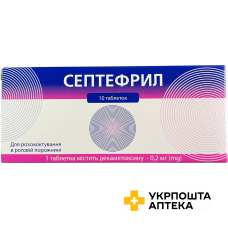 Септефрил табл. 0,2 мг у пачці №10 Агрофарм (Україна)