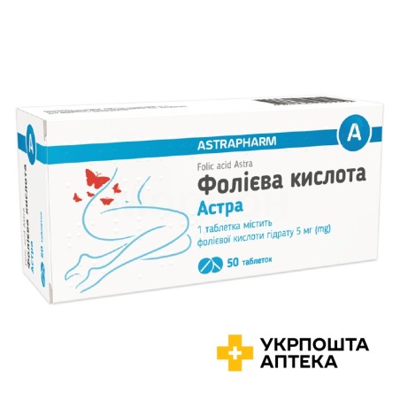 Фолієва кислота табл. 5 мг №50 Астрафарм (Україна)