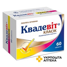 Квадевіт класик табл. блістер №60 Київський вітамінний завод (Україна)