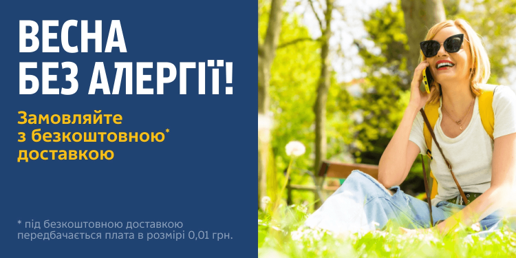 Весна без алергії