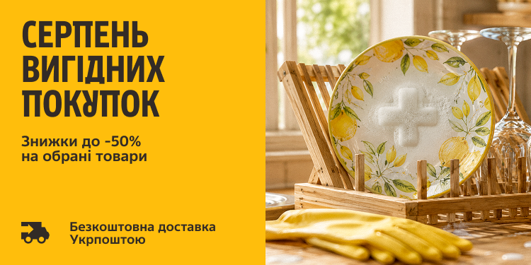 Серпень вигідних покупок