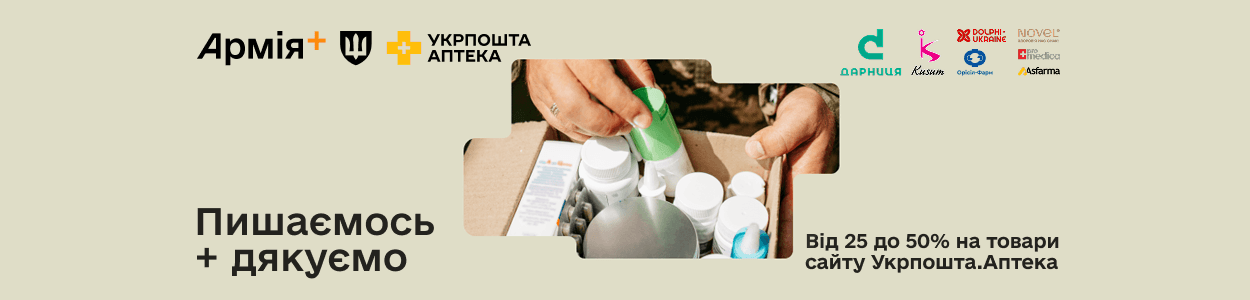 Плюсуємо для здоров'я: Укрпошта.Аптека приєдналася до програми вдячності в Армія+