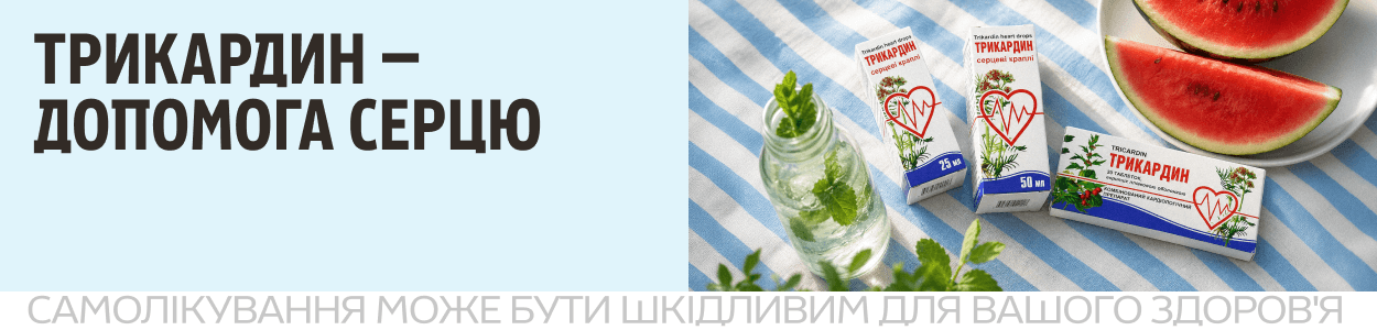 Трикардин — втричі більше турботи про ваше серце