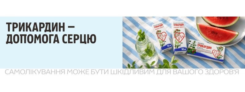 Трикардин — втричі більше турботи про ваше серце