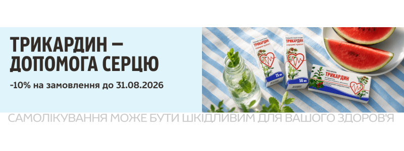 Трикардин — втричі більше турботи про ваше серце
