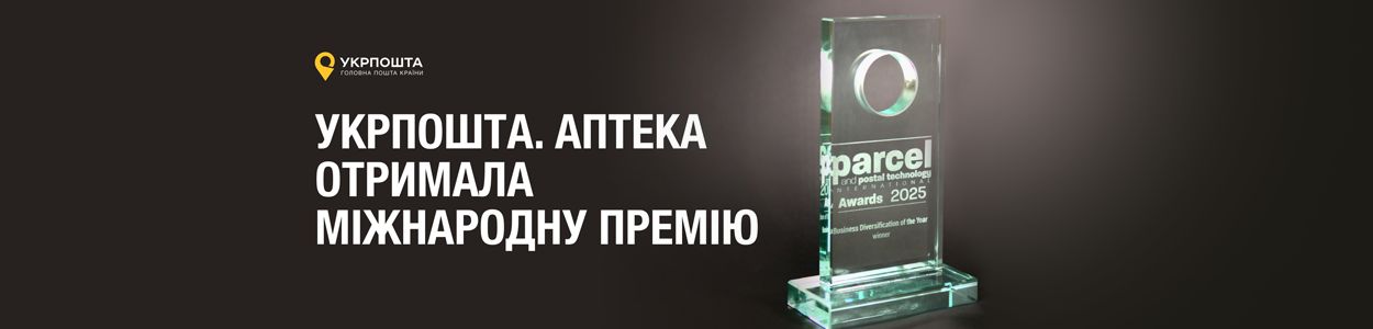 Там, де немає аптек, є пошта: Укрпошта отримала міжнародну премію за соціальний прорив