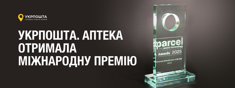 Там, де немає аптек, є пошта: Укрпошта отримала міжнародну премію за соціальний прорив